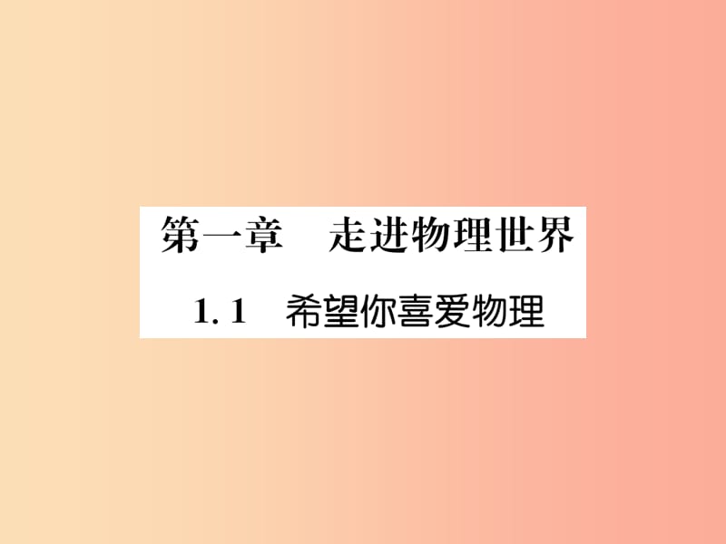 2019年八年級物理上冊 1.1 希望你喜愛物理習題課件（新版）粵教滬版.ppt_第1頁