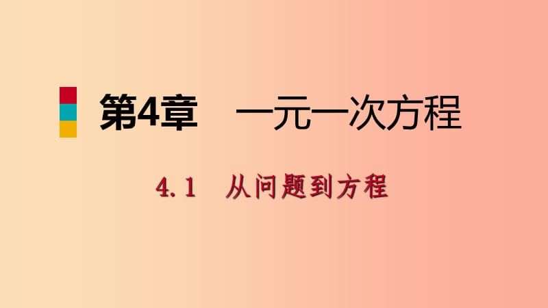 2019年秋七年级数学上册 第4章 一元一次方程 4.1 从问题到方程导学课件（新版）苏科版.ppt_第1页