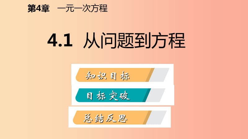 2019年秋七年级数学上册 第4章 一元一次方程 4.1 从问题到方程导学课件（新版）苏科版.ppt_第2页