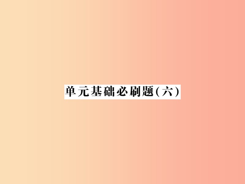 2019年七年级语文上册单元基础必刷题六习题课件新人教版.ppt_第1页