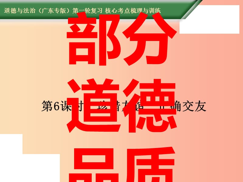 2019中考道德与法治第一轮复习 核心考点梳理与训练 第二部分 道德品质 第6课时 珍惜友谊 正确交友课件.ppt_第1页