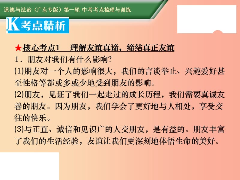 2019中考道德与法治第一轮复习 核心考点梳理与训练 第二部分 道德品质 第6课时 珍惜友谊 正确交友课件.ppt_第2页