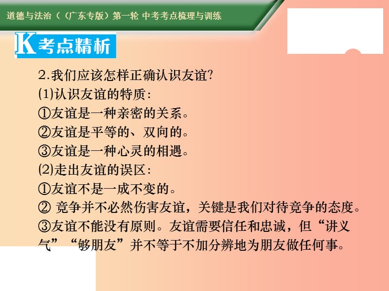 2019中考道德与法治第一轮复习 核心考点梳理与训练 第二部分 道德品质 第6课时 珍惜友谊 正确交友课件.ppt_第3页