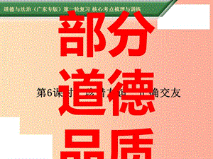 2019中考道德與法治第一輪復(fù)習(xí) 核心考點梳理與訓(xùn)練 第二部分 道德品質(zhì) 第6課時 珍惜友誼 正確交友課件.ppt