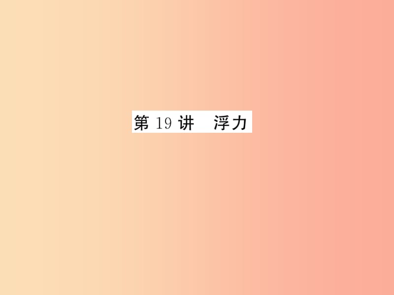 2019年中考科学总复习 第19讲 浮力（精练）课件.ppt_第1页