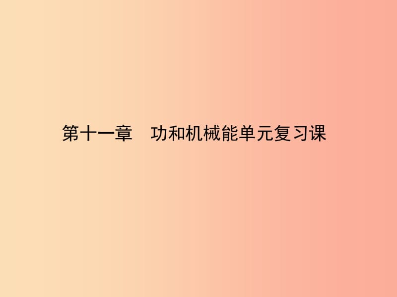 2019-2020八年级物理下册 第11章 功和机械能单元复习课件 新人教版.ppt_第1页