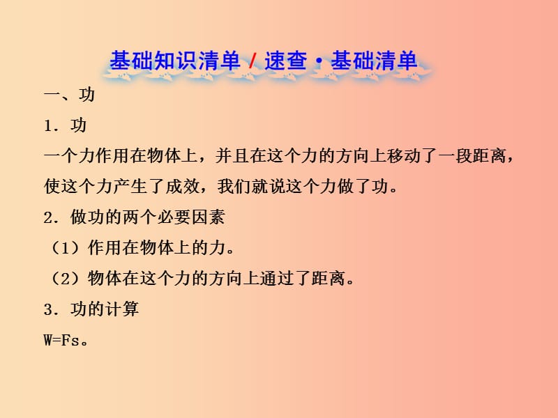 2019-2020八年级物理下册 第11章 功和机械能单元复习课件 新人教版.ppt_第2页