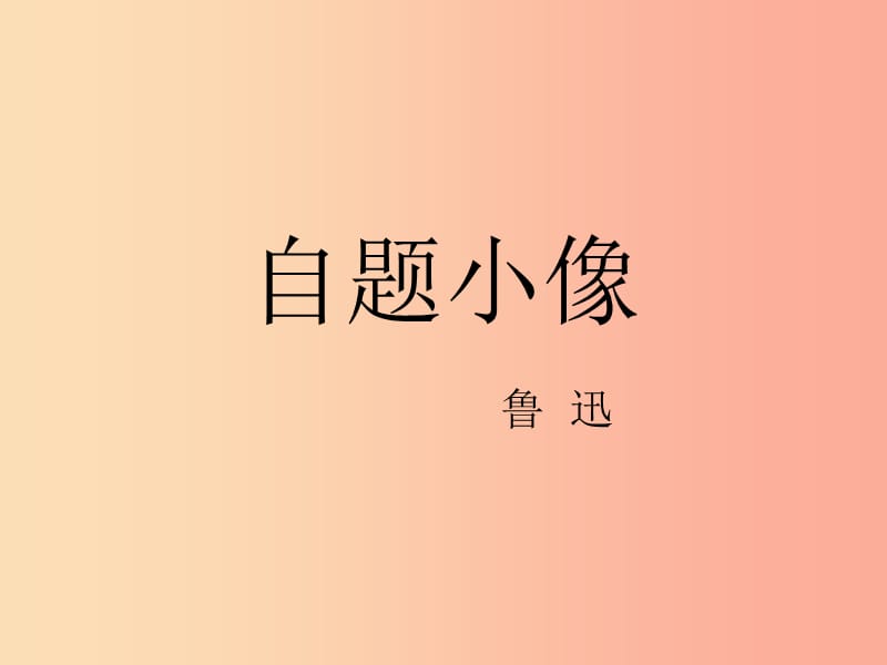 2019年九年级语文上册第三单元第12课自题小像课件1沪教版五四制.ppt_第1页