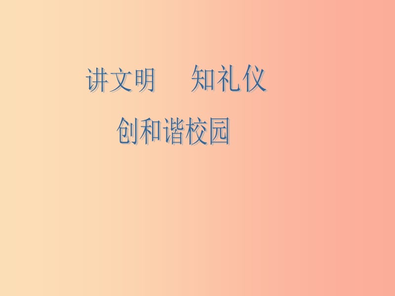 2019九年级道德与法治下册 班会《讲文明知礼仪》课件 新人教版.ppt_第1页