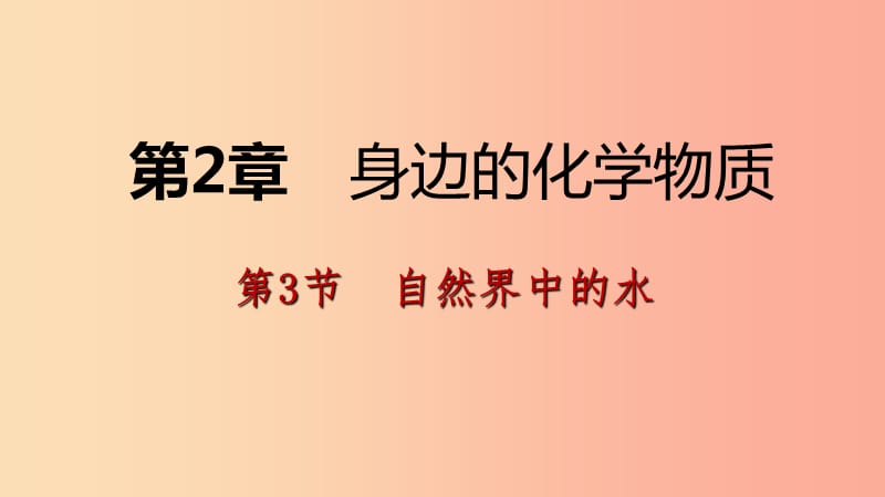 2019年秋九年級化學上冊 第2章 身邊的化學物質 第3節(jié) 自然界中的水 第1課時 水的組成課件 滬教版.ppt_第1頁