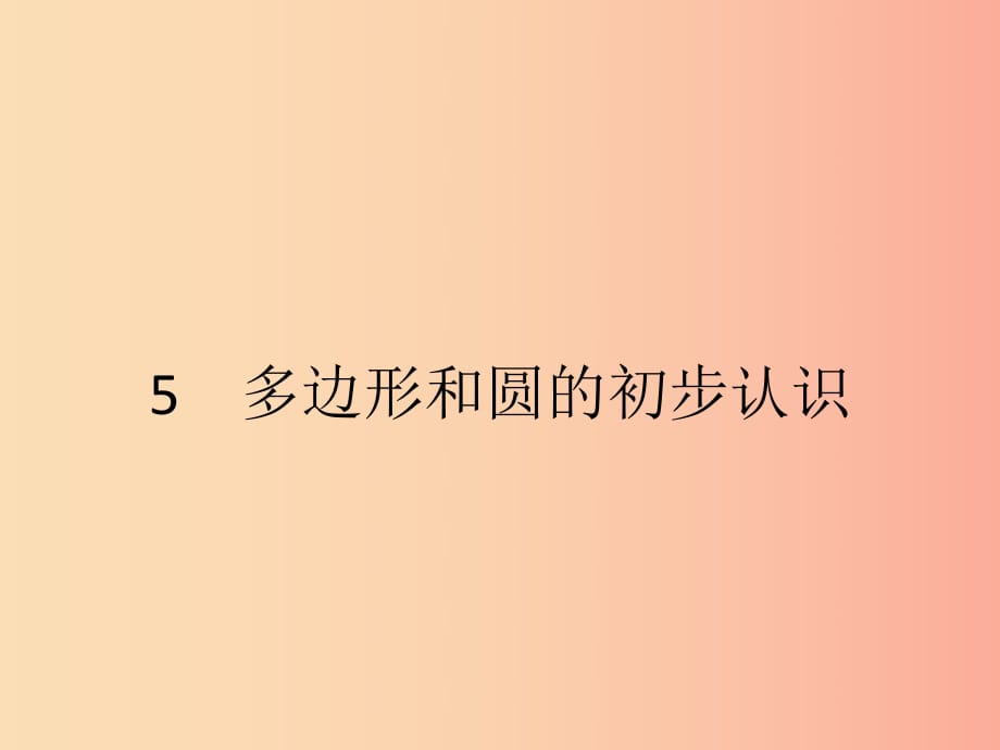 2019七年級(jí)數(shù)學(xué)上冊(cè) 第4章 基本平面圖形 4.5 多邊形和圓的初步認(rèn)識(shí)課件（新版）北師大版.ppt_第1頁(yè)