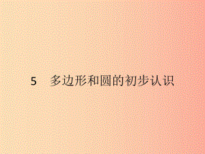 2019七年級數(shù)學(xué)上冊 第4章 基本平面圖形 4.5 多邊形和圓的初步認(rèn)識課件（新版）北師大版.ppt