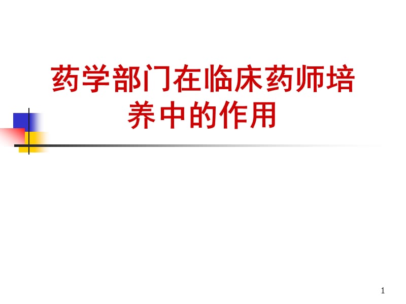 药学部门在临床药师培养中的作用ppt课件_第1页