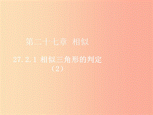 2019屆九年級數(shù)學(xué)下冊 第二十七章 相似 27.2 相似三角形 27.2.1 相似三角形的判定（2）課件 新人教版.ppt