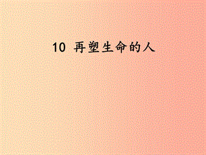 2019年七年級(jí)語文上冊 第三單元 10 再塑生命的人課件 新人教版.ppt