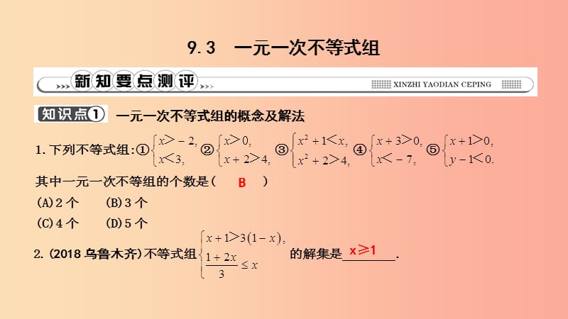 2019年春七年級(jí)數(shù)學(xué)下冊(cè) 第九章 不等式與不等式組 9.3 一元一次不等式組習(xí)題課件 新人教版.ppt_第1頁(yè)