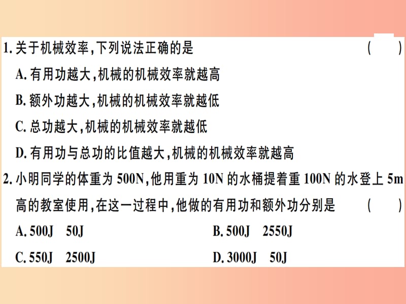 2019八年级物理下册 第十二章 第3节 机械效率（第1课时 认识机械效率）习题课件 新人教版.ppt_第1页