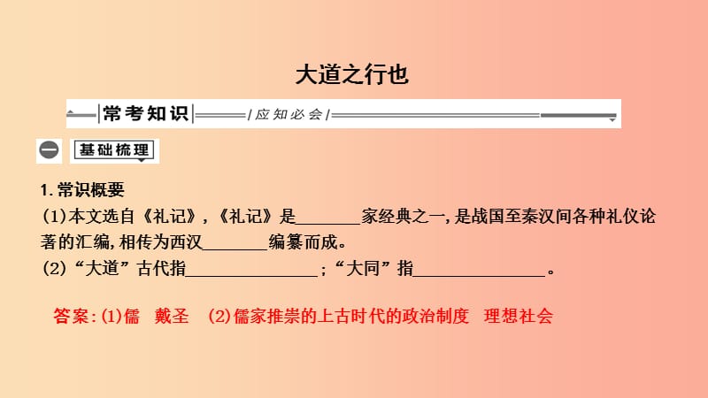 2019年中考語文總復(fù)習(xí) 第一部分 教材基礎(chǔ)自測 八下 古詩文《禮記》二則 大道之行也課件 新人教版.ppt_第1頁