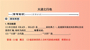 2019年中考語文總復(fù)習(xí) 第一部分 教材基礎(chǔ)自測 八下 古詩文《禮記》二則 大道之行也課件 新人教版.ppt