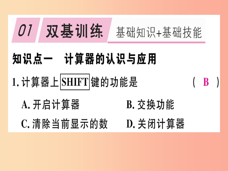 2019年秋七年级数学上册 第二章 有理数及其运算 2.12 用计算器进行运算课件（新版）北师大版.ppt_第1页