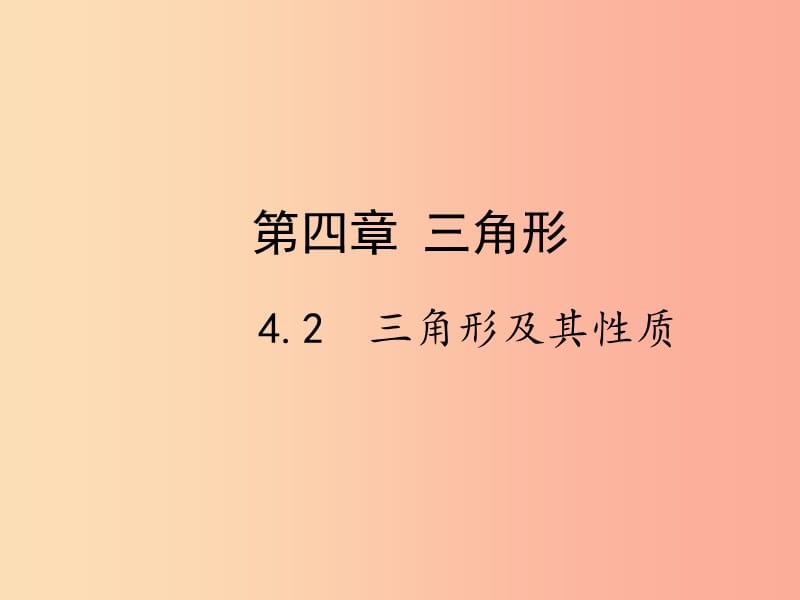 2019届中考数学复习 第四章 三角形 4.2 三角形及其性质课件.ppt_第1页