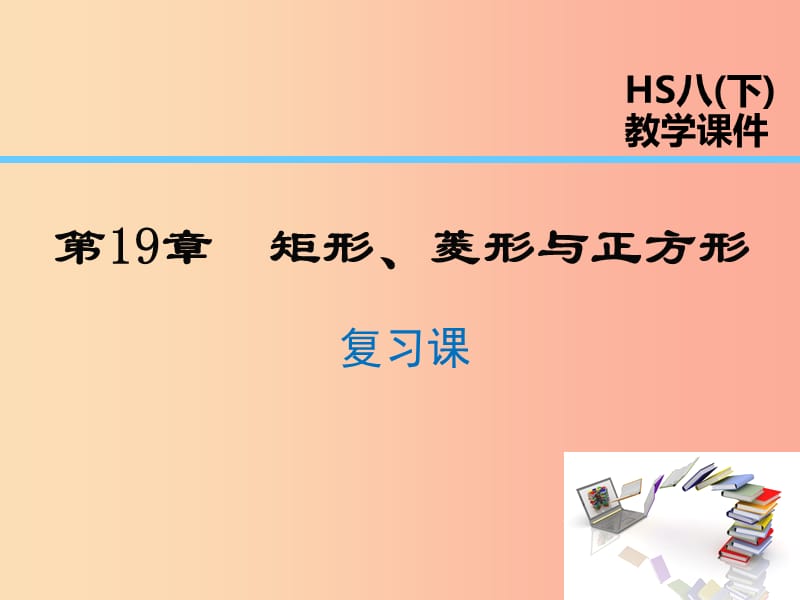 2019年春八年级数学下册 第19章 矩形、菱形与正方形复习课课件（新版）华东师大版.ppt_第1页