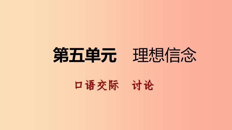 2019年九年级语文上册 第五单元 口语交际 讨论课件 新人教版.ppt_第1页