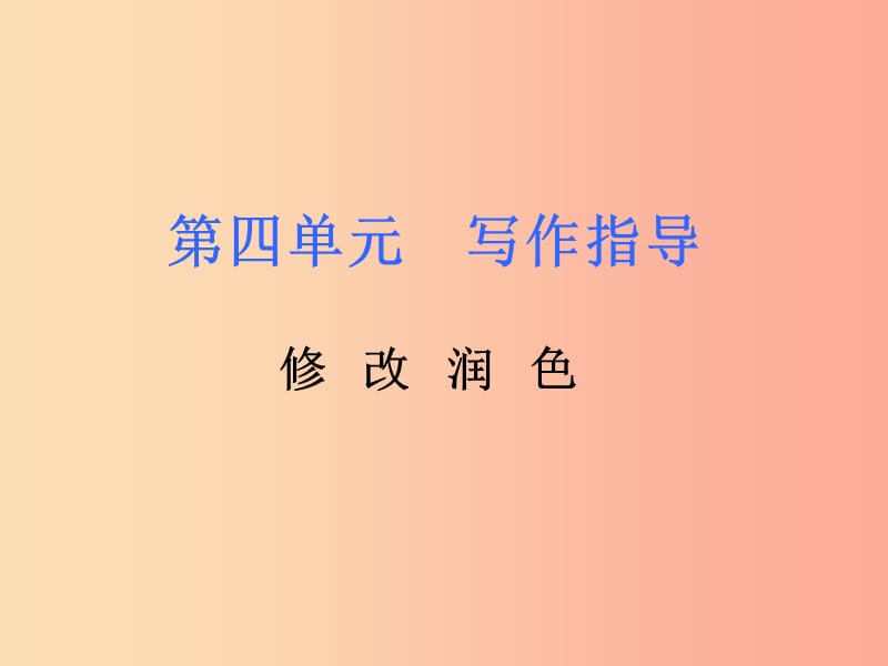 2019年春九年级语文下册 第四单元 写作 修改润色课件 新人教版.ppt_第1页