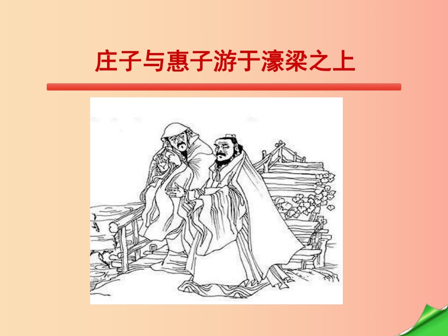 2019年八年級語文下冊 第六單元 第21課《莊子與惠子游于濠梁之上》課件2 新人教版.ppt_第1頁