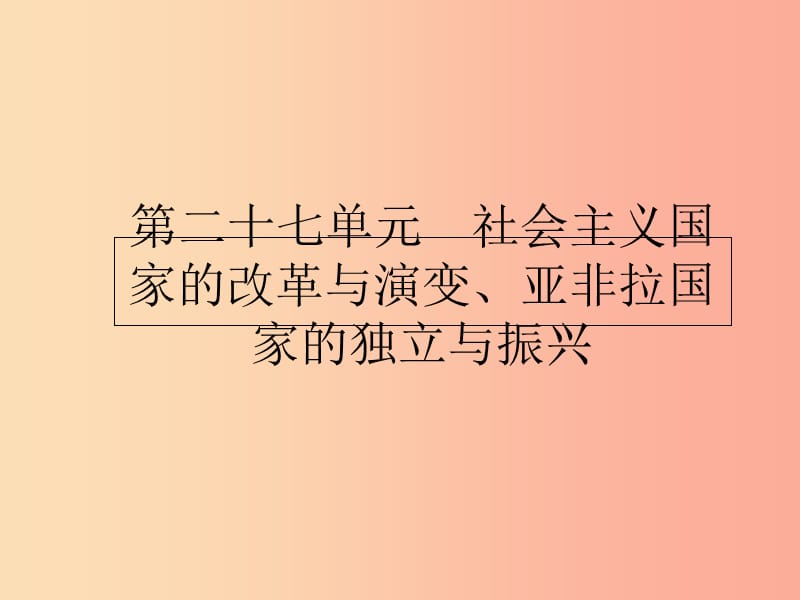 2019届中考历史专题复习 世界现代史 第二十七单元 社会主义国家的改革与演变、亚非拉国家的独立与振兴课件.ppt_第1页