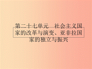 2019屆中考?xì)v史專題復(fù)習(xí) 世界現(xiàn)代史 第二十七單元 社會主義國家的改革與演變、亞非拉國家的獨立與振興課件.ppt