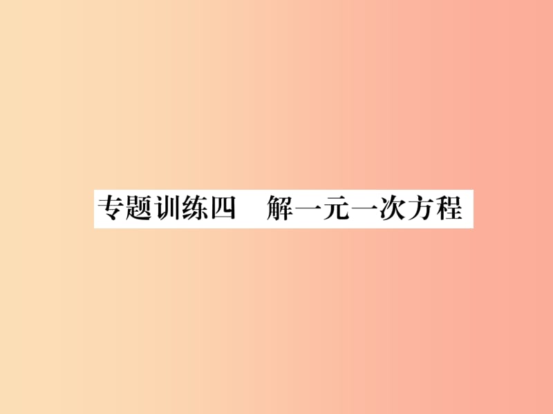 2019年秋七年級數(shù)學(xué)上冊 專題訓(xùn)練4 解一元一次方程課件（新版）滬科版.ppt_第1頁