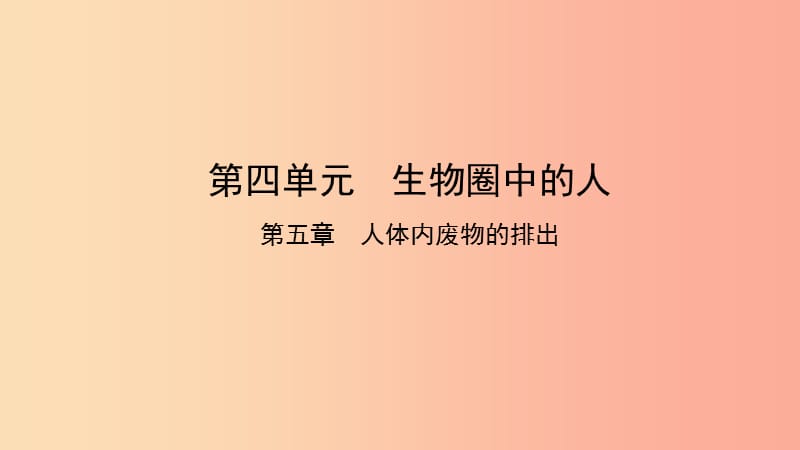 2019中考生物总复习 第一部分 基础考点巩固 第四单元 生物圈中的人 第五章 人体内废物的排出课件.ppt_第1页