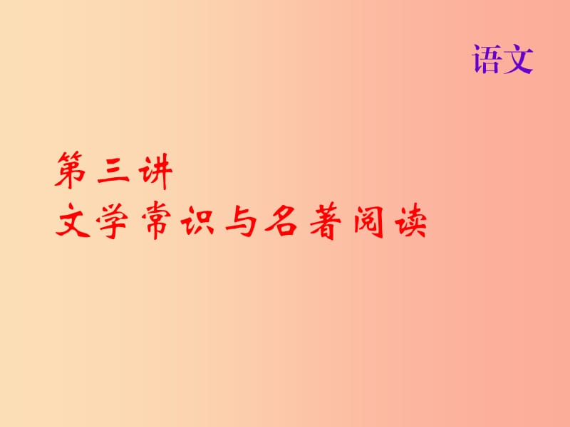 2019届中考语文名师复习 第三讲 文学常识与名著阅读课件.ppt_第1页