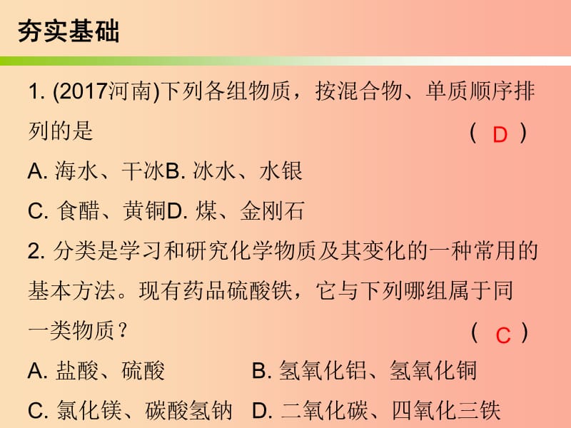 2019中考化学必备复习第一部分物质构成的奥秘第2节物质的分类课后提升练课件.ppt_第2页