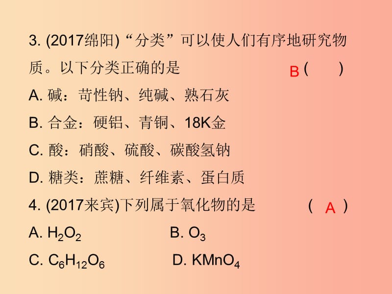 2019中考化学必备复习第一部分物质构成的奥秘第2节物质的分类课后提升练课件.ppt_第3页