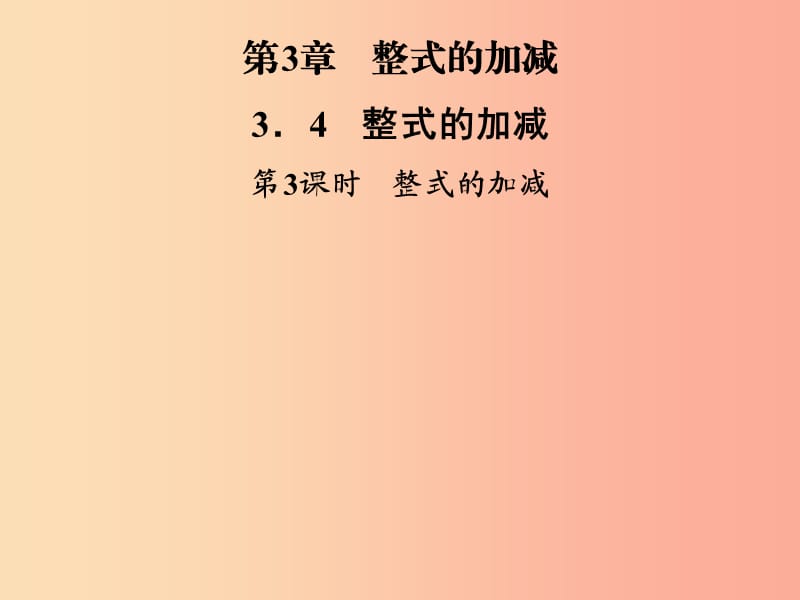 2019年秋七年级数学上册第3章整式的加减3.4整式的加减第3课时整式的加减课件新版华东师大版.ppt_第1页