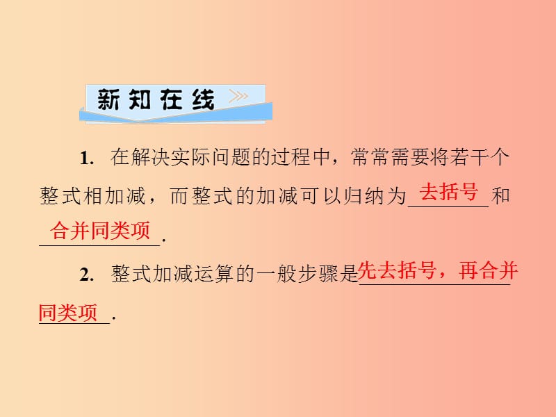 2019年秋七年级数学上册第3章整式的加减3.4整式的加减第3课时整式的加减课件新版华东师大版.ppt_第2页