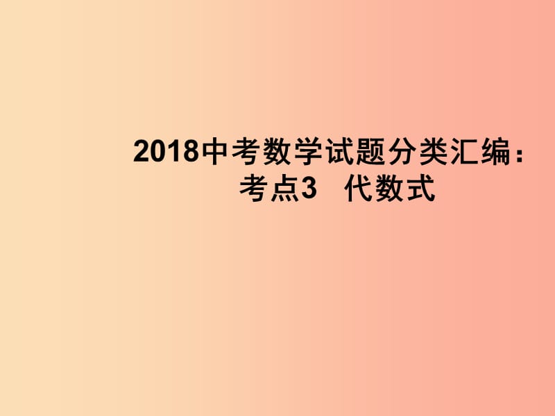 2019中考数学试题分类汇编考点3代数式课件.ppt_第1页