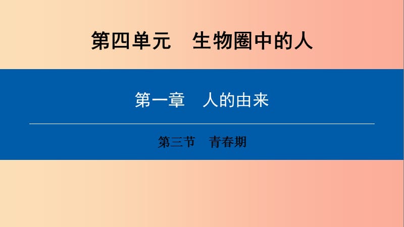 2019年七年级生物下册 第四单元 第一章 第三节 青春期课件 新人教版.ppt_第1页