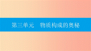 2019年秋九年級(jí)化學(xué)上冊(cè) 第三單元 物質(zhì)構(gòu)成的奧秘知識(shí)清單課件 新人教版.ppt