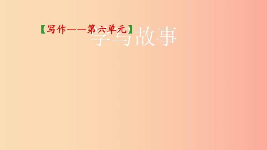 2019年八年級(jí)語(yǔ)文下冊(cè) 第六單元 寫(xiě)作《學(xué)寫(xiě)故事》課件3 新人教版.ppt_第1頁(yè)