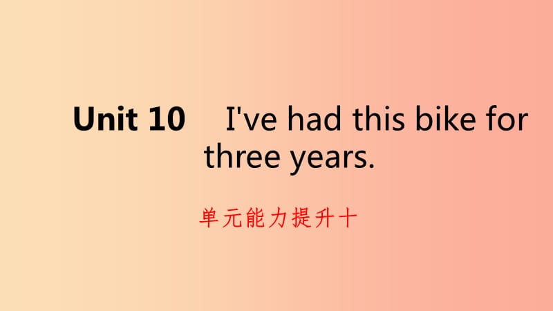 2019年春八年级英语下册Unit10I’vehadthisbikeforthreeyears能力提升十练习课件新版人教新目标版.ppt_第1页