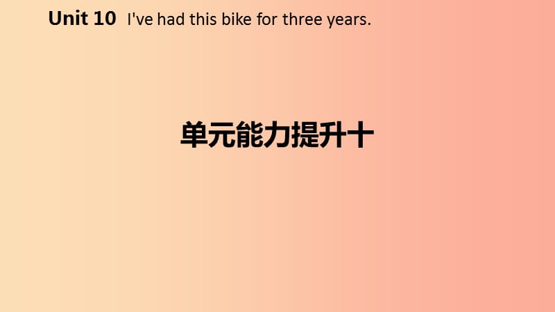 2019年春八年级英语下册Unit10I’vehadthisbikeforthreeyears能力提升十练习课件新版人教新目标版.ppt_第2页