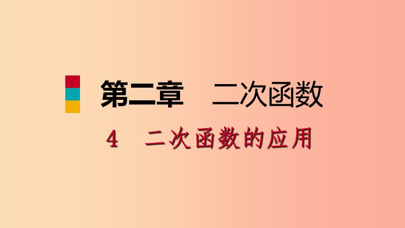 2019-2020学年九年级数学下册 第二章 二次函数 2.4 二次函数的应用 2.4.2 最大利润问题课件 北师大版.ppt_第1页