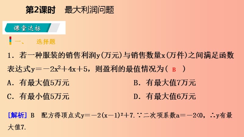 2019-2020学年九年级数学下册 第二章 二次函数 2.4 二次函数的应用 2.4.2 最大利润问题课件 北师大版.ppt_第3页