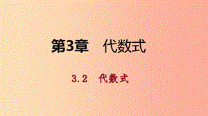 2019年秋七年級數(shù)學(xué)上冊 第3章 代數(shù)式 3.2 代數(shù)式 3.2.1 代數(shù)式及列代數(shù)式導(dǎo)學(xué)課件（新版）蘇科版.ppt