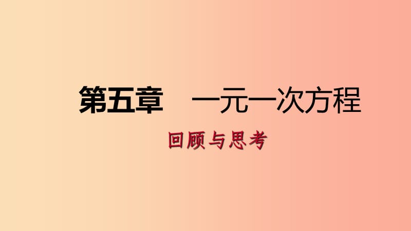 2019年秋七年级数学上册第五章一元一次方程回顾与思考课件（新版）北师大版.ppt_第1页