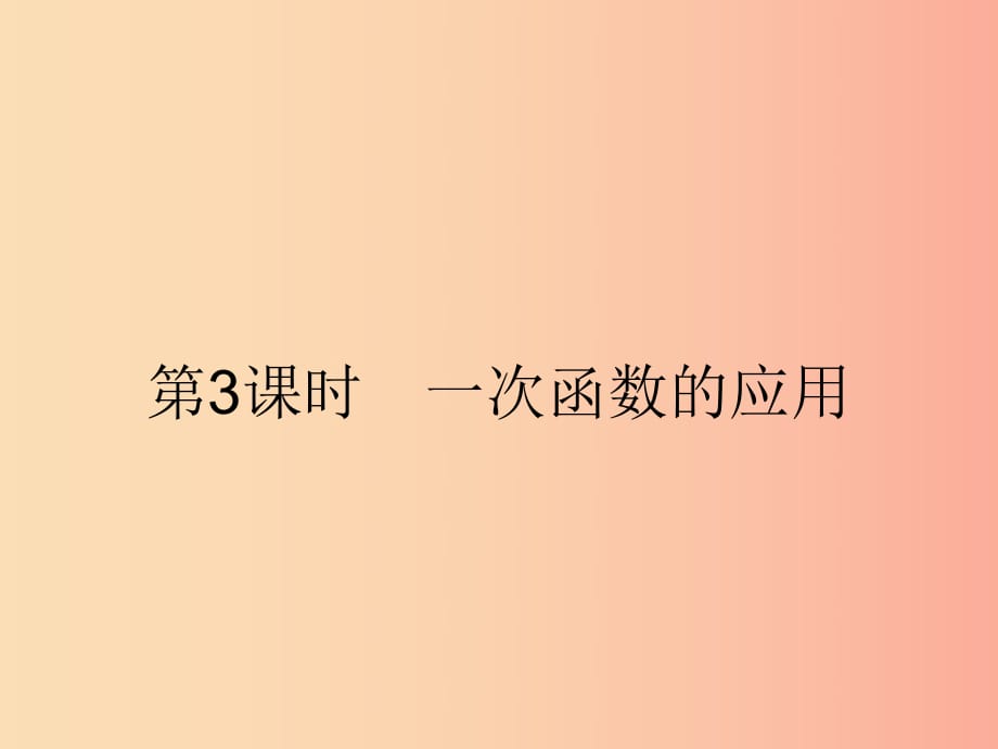 2019年春八年級數(shù)學下冊 第十九章 一次函數(shù) 19.2 一次函數(shù) 19.2.2.3 一次函數(shù)的應(yīng)用課件 新人教版.ppt_第1頁