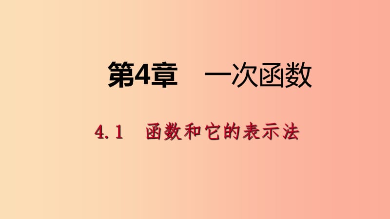 2019年春八年级数学下册第4章一次函数4.1函数和它的表示法4.1.2函数的表示法课件新版湘教版.ppt_第1页